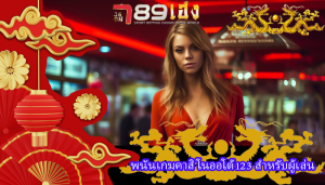 พนันเกมคาสิโนออโต้123 สำหรับผู้เล่น