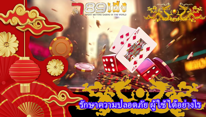 รักษาความปลอดภัย ผู้ใช้ได้อย่างไร