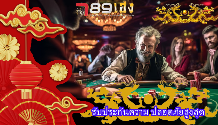 รับประกันความ ปลอดภัยสูงสุด