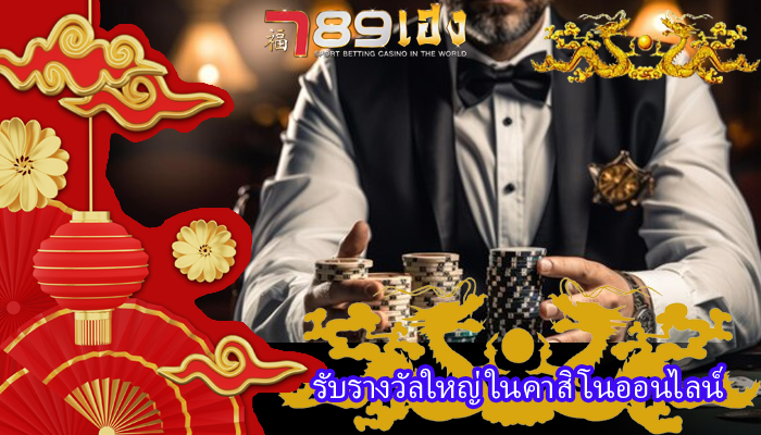 รับรางวัลใหญ่ ในคาสิโนออนไลน์