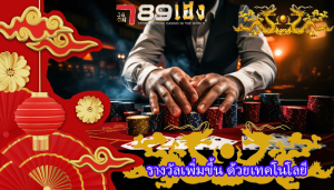 รางวัลเพิ่มขึ้น ด้วยเทคโนโลยี