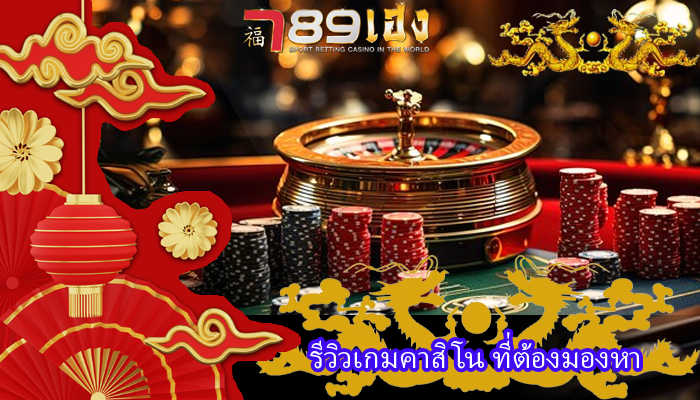 รีวิวเกมคาสิโน ที่ต้องมองหา