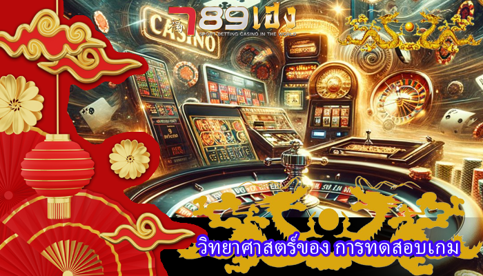 วิทยาศาสตร์ของ การทดสอบเกม