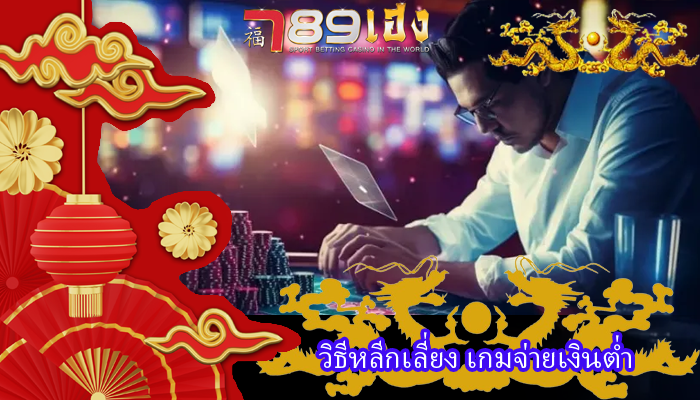วิธีหลีกเลี่ยง เกมจ่ายเงินต่ำ