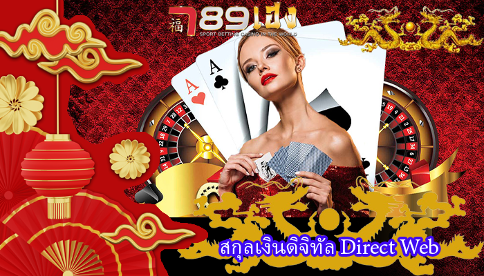 สกุลเงินดิจิทัล Direct Web