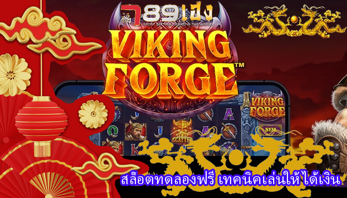 สล็อตทดลองฟรี เทคนิคเล่นให้ได้เงิน