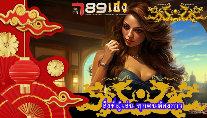 สิ่งที่ผู้เล่น ทุกคนต้องการ