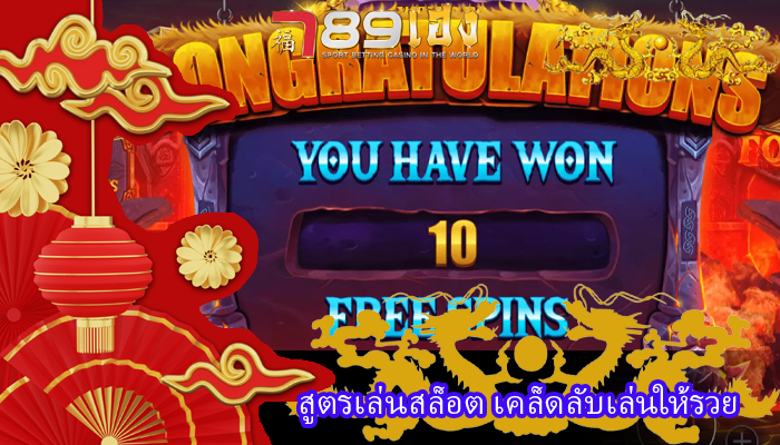 สูตรเล่นสล็อต เคล็ดลับเล่นให้รวย