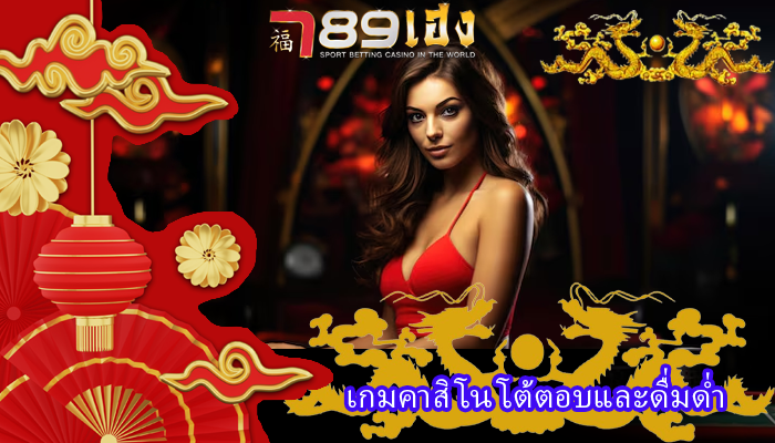 เกมคาสิโน โต้ตอบและดื่มด่ำ
