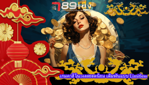 เกมคาสิโน1688ยอดนิยม เดิมพันแบบ Limitless