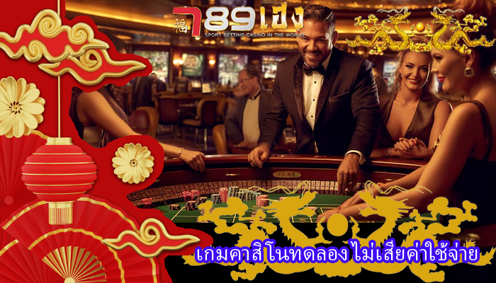 เกมคาสิโนทดลอง ไม่เสียค่าใช้จ่าย