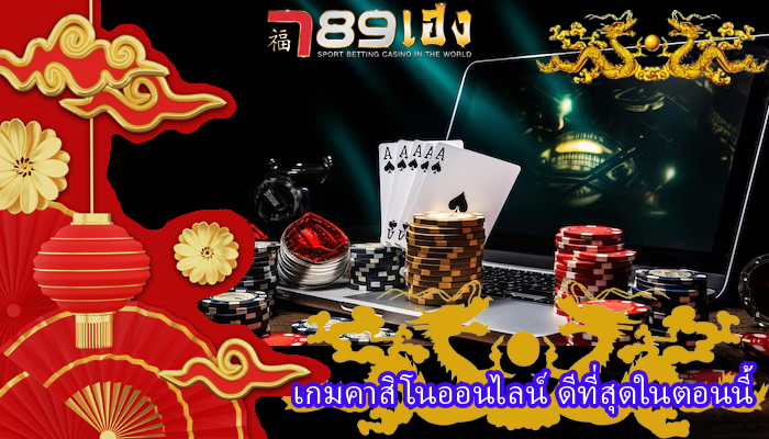 เกมคาสิโนออนไลน์ ดีที่สุดในตอนนี้