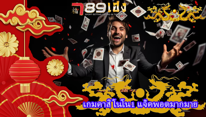 เกมคาสิโนโน1 แจ็คพอตมากมาย