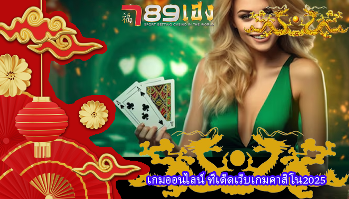 เกมออนไลน์ ทีเด็ดเว็บเกมคาสิโน2025 