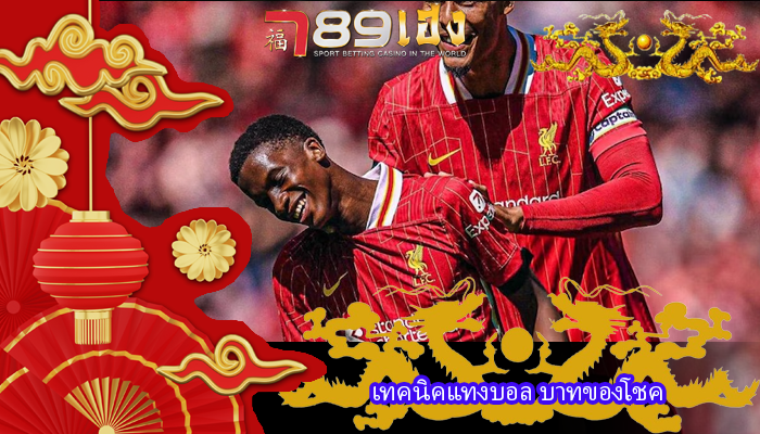 เทคนิคแทงบอล บาทของโชค