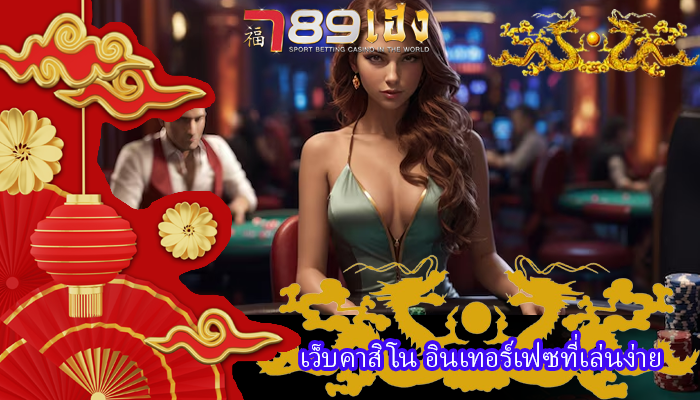 เว็บคาสิโน อินเทอร์เฟซที่เล่นง่าย