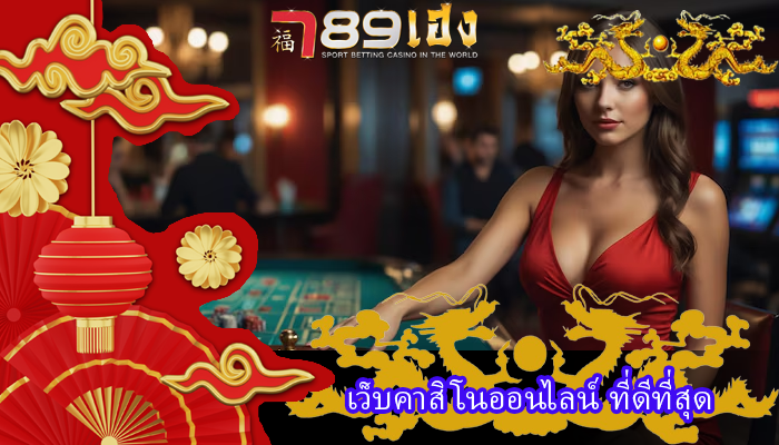 เว็บคาสิโนออนไลน์ ที่ดีที่สุด