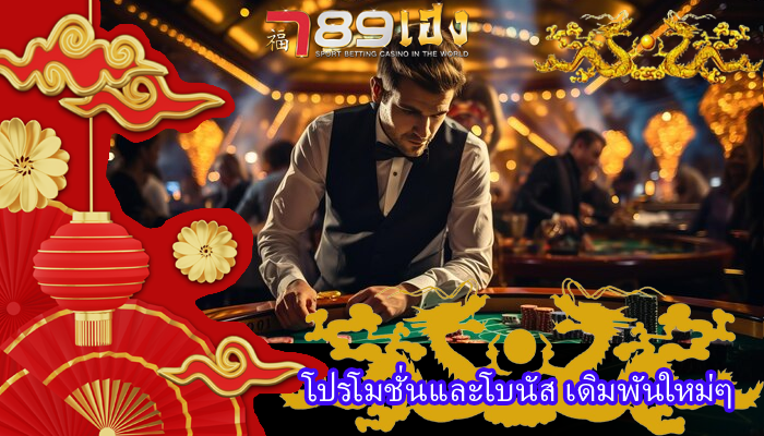 โปรโมชั่นและโบนัส เดิมพันใหม่ๆ