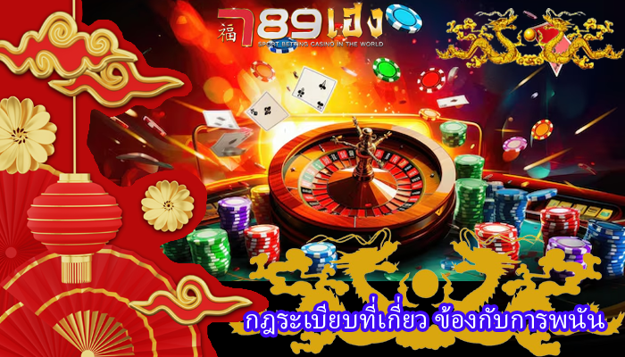 กฎระเบียบที่เกี่ยว ข้องกับการพนัน