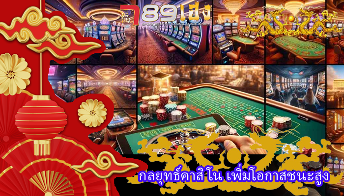 กลยุทธ์คาสิโน เพิ่มโอกาสชนะสูง