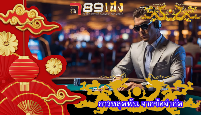 การหลุดพ้น จากข้อจำกัด