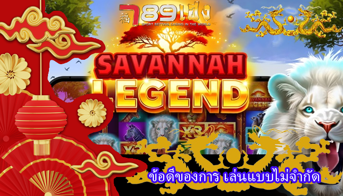 ข้อดีของการ เล่นแบบไม่จำกัด