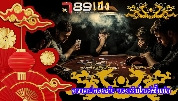 ความปลอดภัย ของเว็บไซต์ชั้นนำ