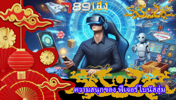 ความสนุกของ ฟีเจอร์โบนัสสุ่ม