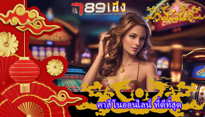 คาสิโนออนไลน์ ที่ดีที่สุด