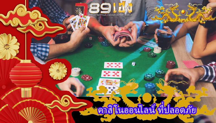 คาสิโนออนไลน์ ที่ปลอดภัย