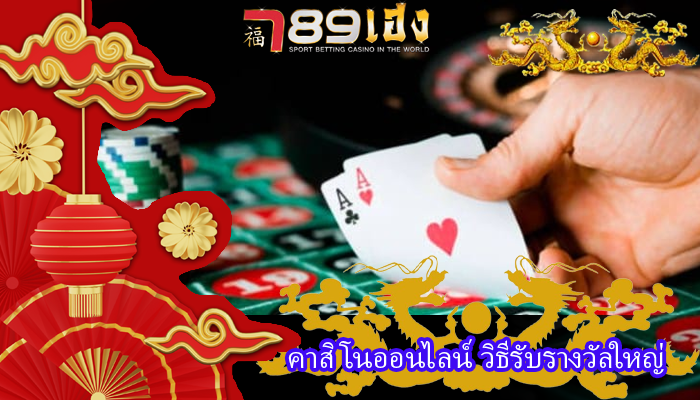 คาสิโนออนไลน์ วิธีรับรางวัลใหญ่