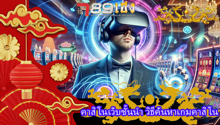 คาสิโนเว็บชั้นนำ วิธีค้นหาเกมคาสิโน