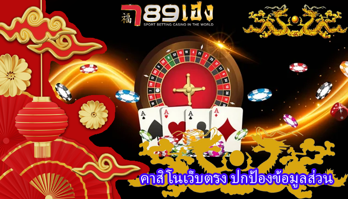 คาสิโนเว็บตรง ปกป้องข้อมูลส่วน