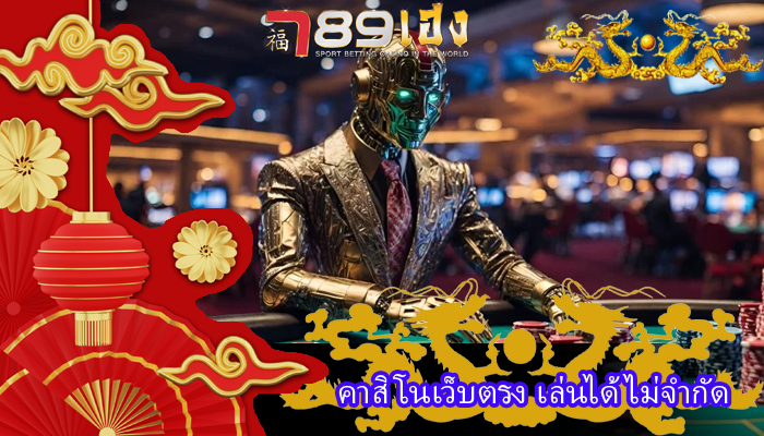 คาสิโนเว็บตรง เล่นได้ไม่จำกัด