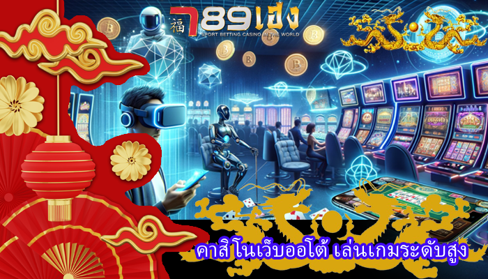 คาสิโนเว็บออโต้ เล่นเกมระดับสูง