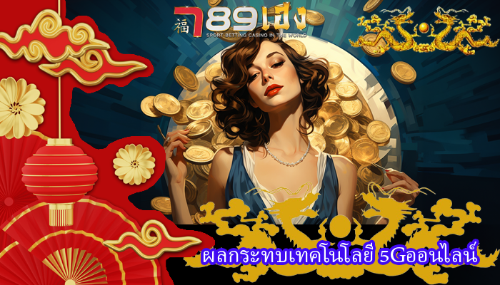 ผลกระทบเทคโนโลยี 5Gออนไลน์