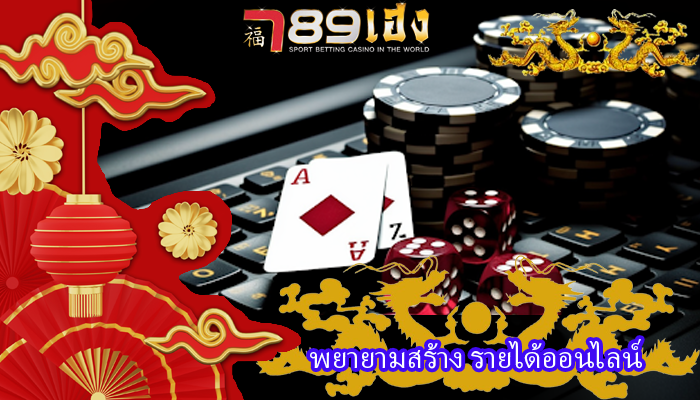พยายามสร้าง รายได้ออนไลน์