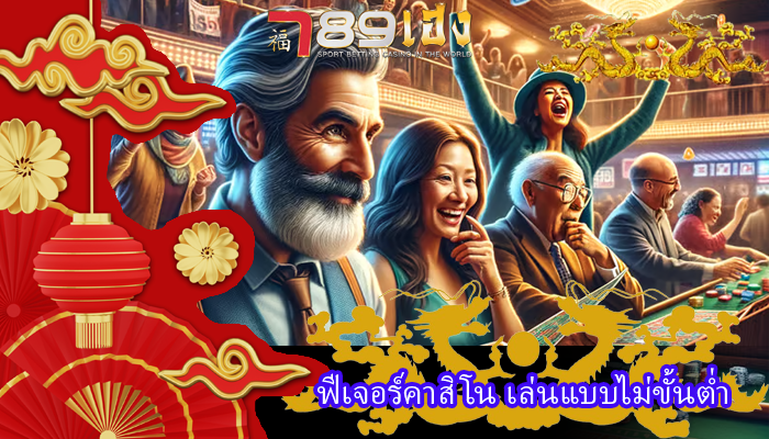 ฟีเจอร์คาสิโน เล่นแบบไม่ขั้นต่ำ