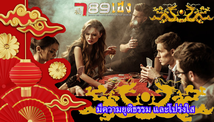 มีความยุติธรรม และโปร่งใส