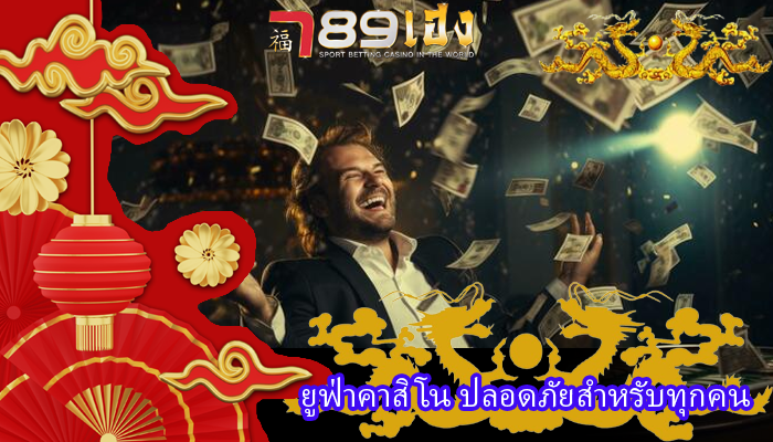 ยูฟ่าคาสิโน ปลอดภัยสำหรับทุกคน