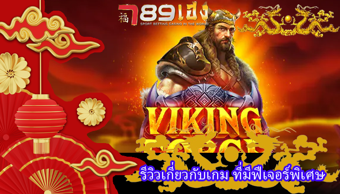 รีวิวเกี่ยวกับเกม ที่มีฟีเจอร์พิเศษ