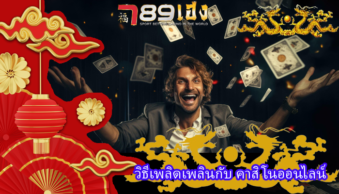 วิธีเพลิดเพลินกับ คาสิโนออนไลน์