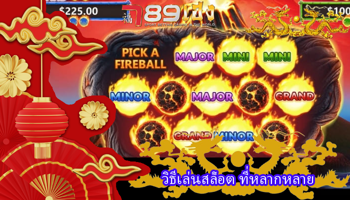 วิธีเล่นสล็อต ที่หลากหลาย