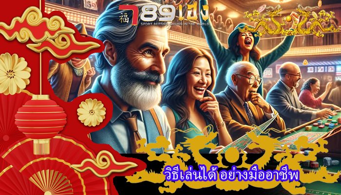วิธีเล่นได้ อย่างมืออาชีพ