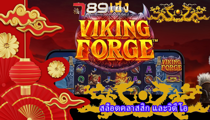 สล็อตคลาสสิก และวิดีโอ