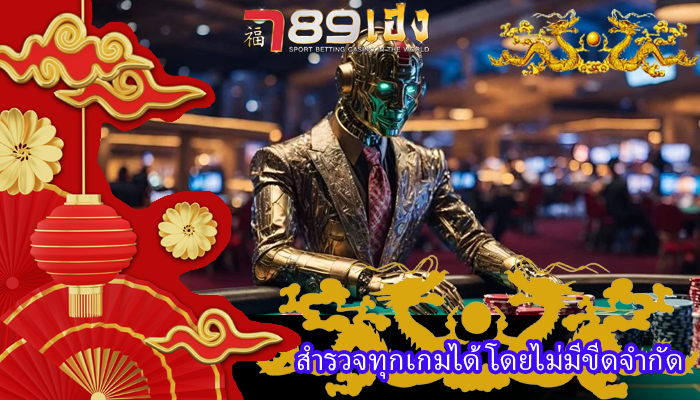 สำรวจทุกเกมได้ โดยไม่มีขีดจำกัด