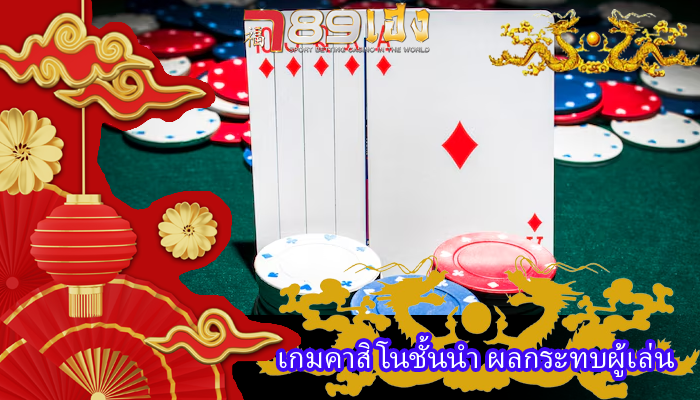 เกมคาสิโนชั้นนำ ผลกระทบผู้เล่น