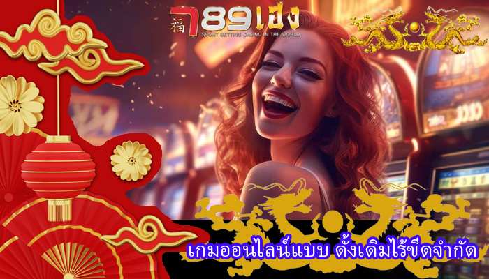 เกมออนไลน์แบบ ดั้งเดิมไร้ขีดจำกัด