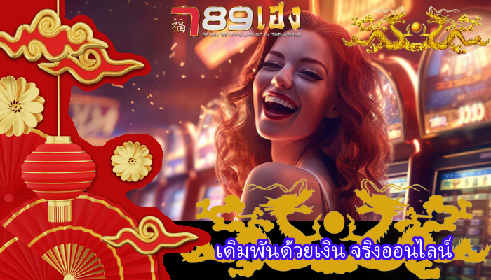 เดิมพันด้วยเงิน จริงออนไลน์