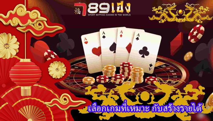 เลือกเกมที่เหมาะ กับสร้างรายได้
